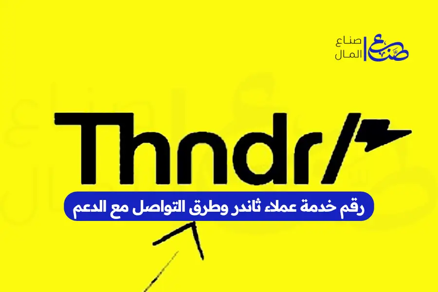 رقم خدمة عملاء ثاندر وطرق التواصل مع الدعم