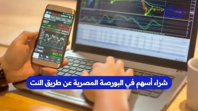 كيفية شراء أسهم في البورصة المصرية عن طريق النت