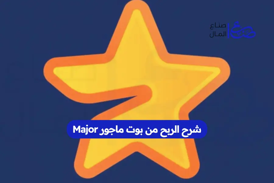 شرح الربح من بوت ماجور Major
