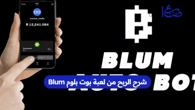 شرح الربح من لعبة بوت بلوم Blum