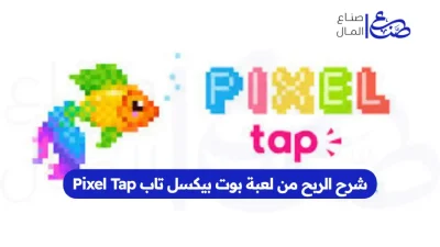 شرح الربح من لعبة بوت بيكسل تاب Pixel Tap