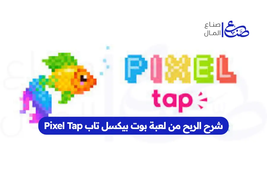شرح الربح من لعبة بوت بيكسل تاب Pixel Tap