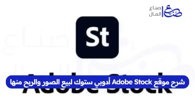 شرح موقع Adobe Stock أدوبي ستوك لبيع الصور والربح منها