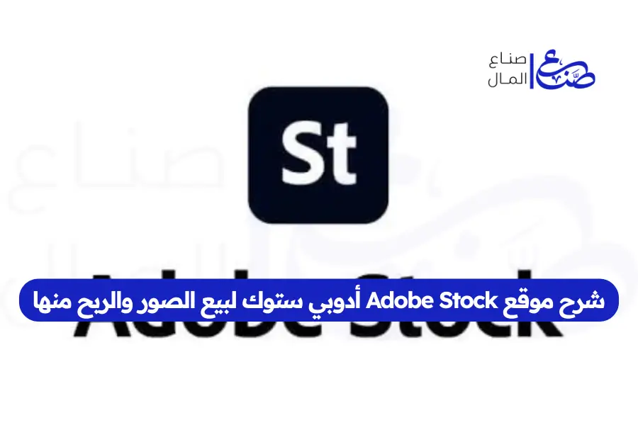 شرح موقع Adobe Stock أدوبي ستوك لبيع الصور والربح منها
