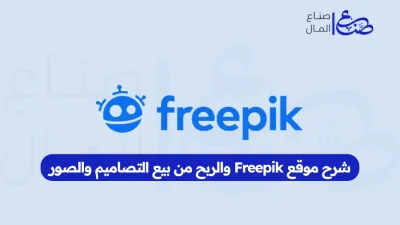 شرح موقع Freepik والربح من بيع التصاميم والصور