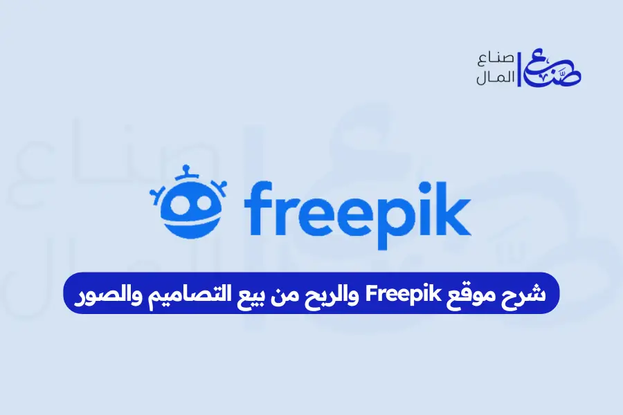 شرح موقع Freepik والربح من بيع التصاميم والصور