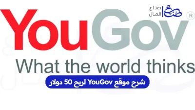 شرح موقع YouGov لربح 50 دولار