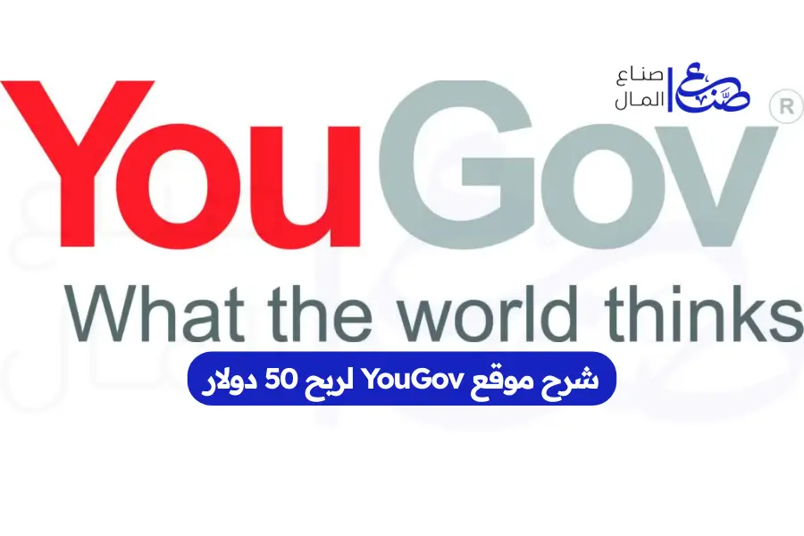 شرح موقع YouGov لربح 50 دولار
