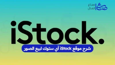 شرح موقع iStock آي ستوك لبيع الصور