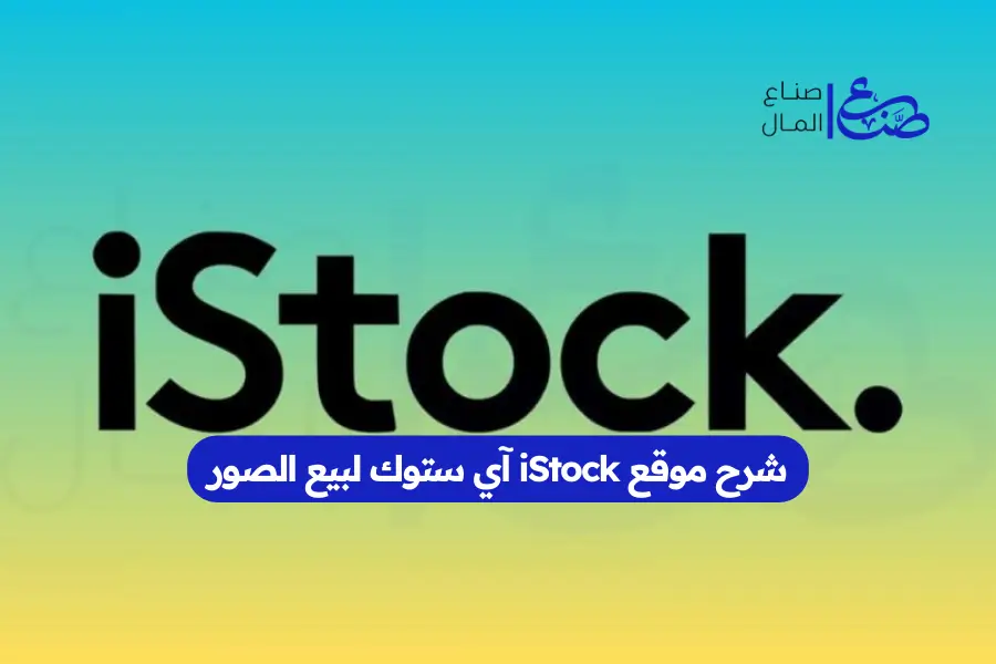شرح موقع iStock آي ستوك لبيع الصور