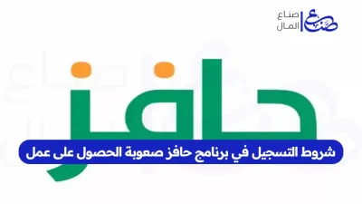 شروط التسجيل في برنامج حافز صعوبة الحصول على عمل