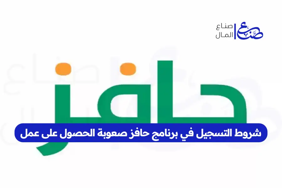 شروط التسجيل في برنامج حافز صعوبة الحصول على عمل