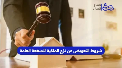 شروط التعويض عن نزع الملكية للمنفعة العامة