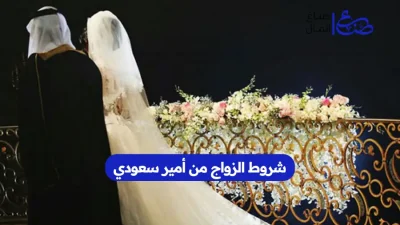 شروط الزواج من أمير سعودي