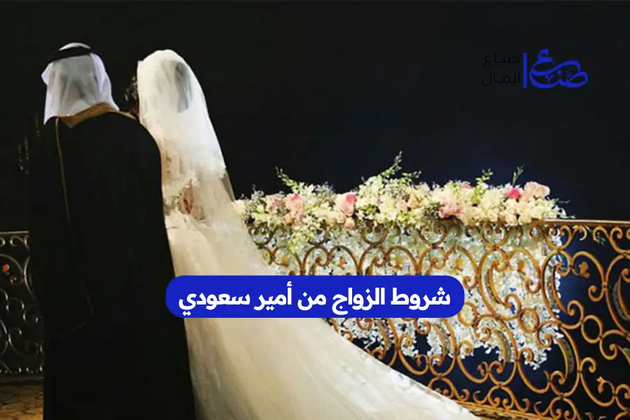 شروط الزواج من أمير سعودي