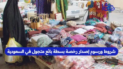 شروط ورسوم إصدار رخصة بسطة بائع متجول في السعودية