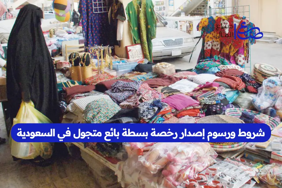 شروط ورسوم إصدار رخصة بسطة بائع متجول في السعودية