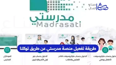 طريقة تفعيل منصة مدرستي عن طريق توكلنا