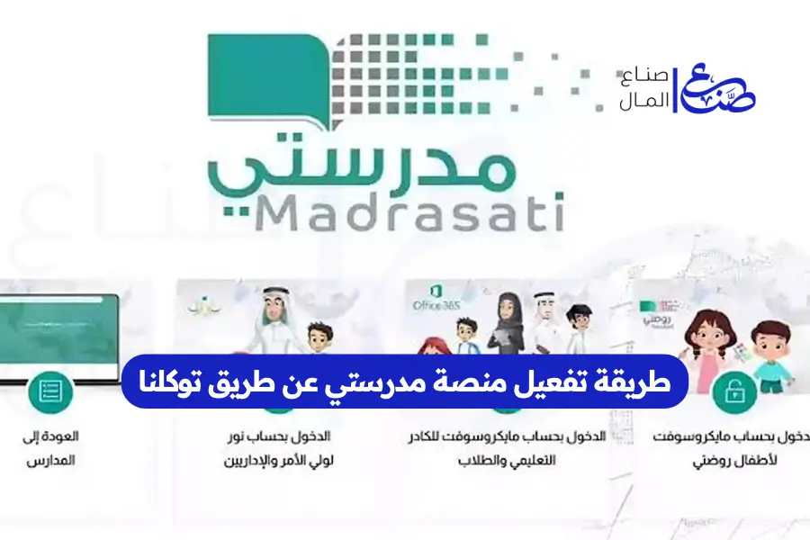 طريقة تفعيل منصة مدرستي عن طريق توكلنا