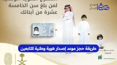 طريقة حجز موعد إصدار هوية وطنية للتابعين