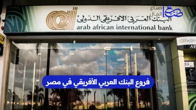 فروع البنك العربي الأفريقي في مصر