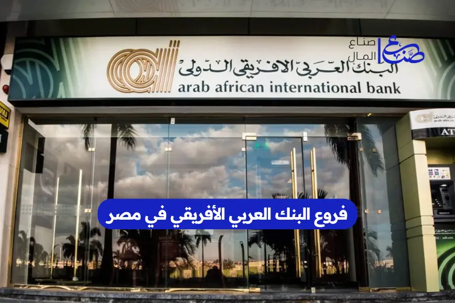 فروع البنك العربي الأفريقي في مصر
