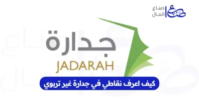 كيف اعرف نقاطي في جدارة غير تربوي