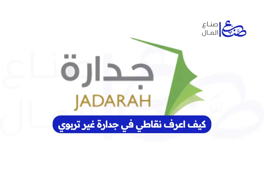 كيف اعرف نقاطي في جدارة غير تربوي