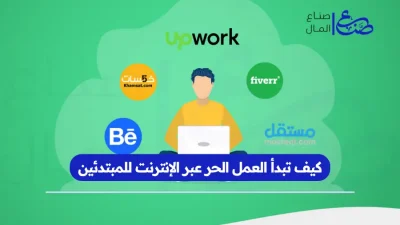 كيف تبدأ العمل الحر عبر الإنترنت للمبتدئين