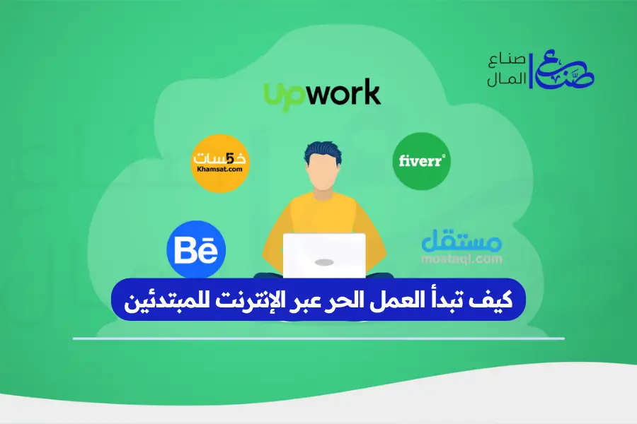 كيف تبدأ العمل الحر عبر الإنترنت للمبتدئين