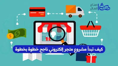 كيف تبدأ مشروع متجر إلكتروني ناجح خطوة بخطوة