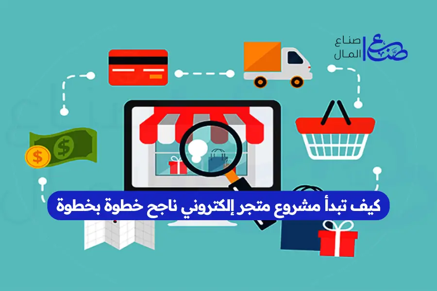 كيف تبدأ مشروع متجر إلكتروني ناجح خطوة بخطوة