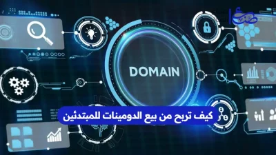 كيف تربح من بيع الدومينات للمبتدئين