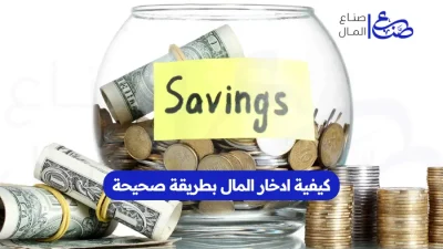 كيفية ادخار المال بطريقة صحيحة