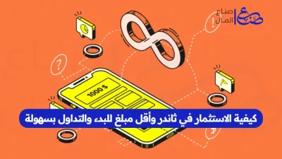 كيفية الاستثمار في ثاندر وأقل مبلغ للبدء والتداول بسهولة