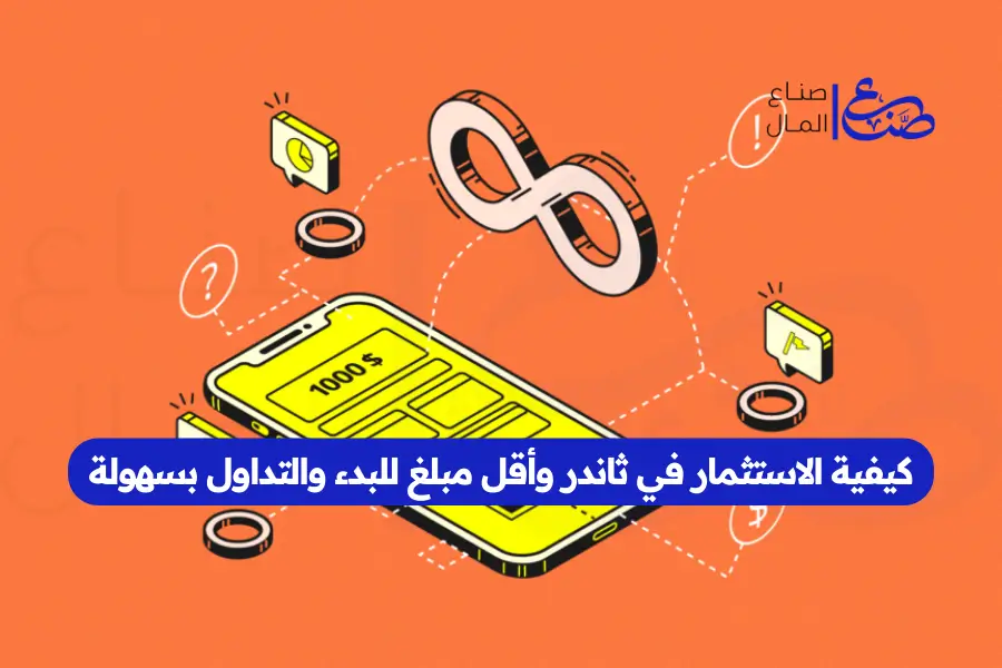 كيفية الاستثمار في ثاندر وأقل مبلغ للبدء والتداول بسهولة