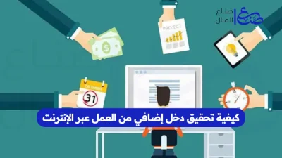 كيفية تحقيق دخل إضافي من العمل عبر الإنترنت