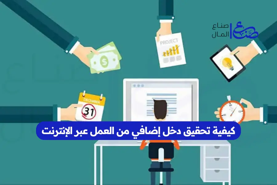 كيفية تحقيق دخل إضافي من العمل عبر الإنترنت
