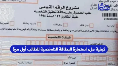 كيفية ملء استمارة البطاقة الشخصية للطالب أول مرة