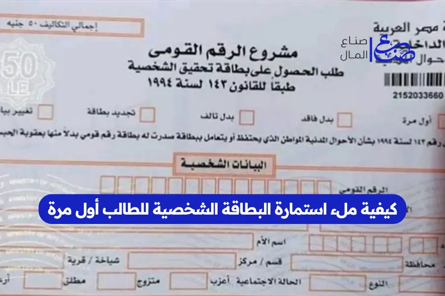 كيفية ملء استمارة البطاقة الشخصية للطالب أول مرة