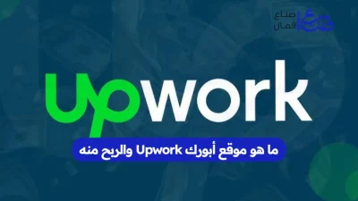 ما هو موقع أبورك Upwork والربح منه