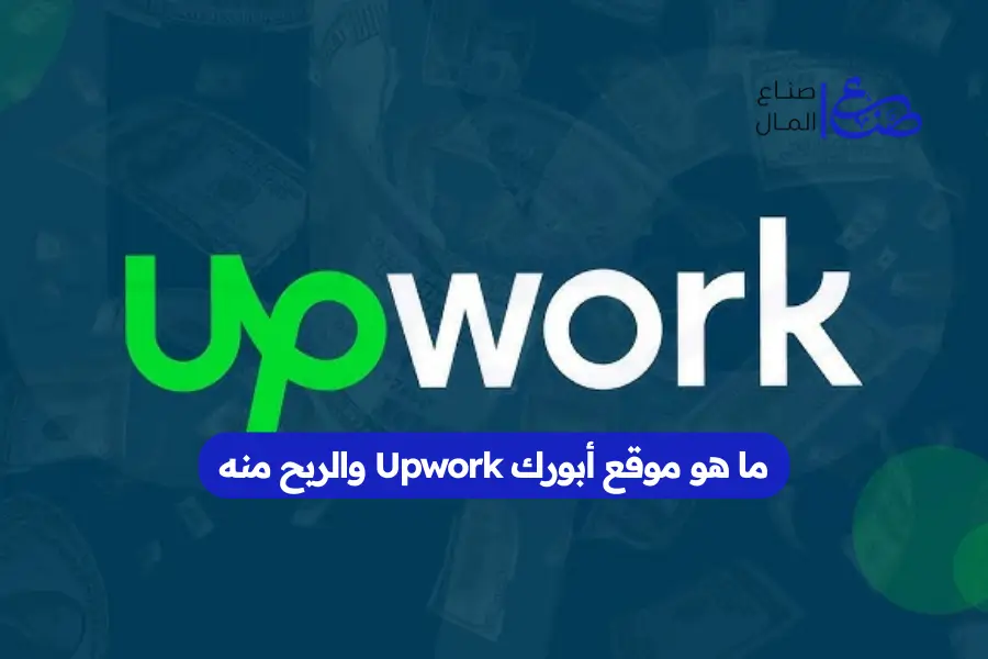 ما هو موقع أبورك Upwork والربح منه