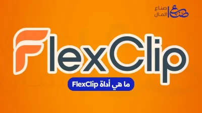 ما هي أداة FlexClip