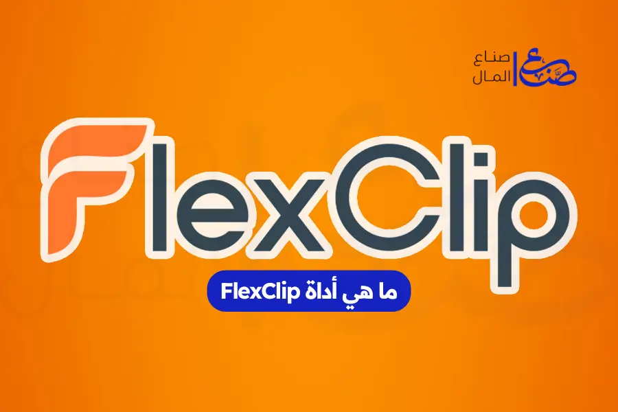 ما هي أداة FlexClip