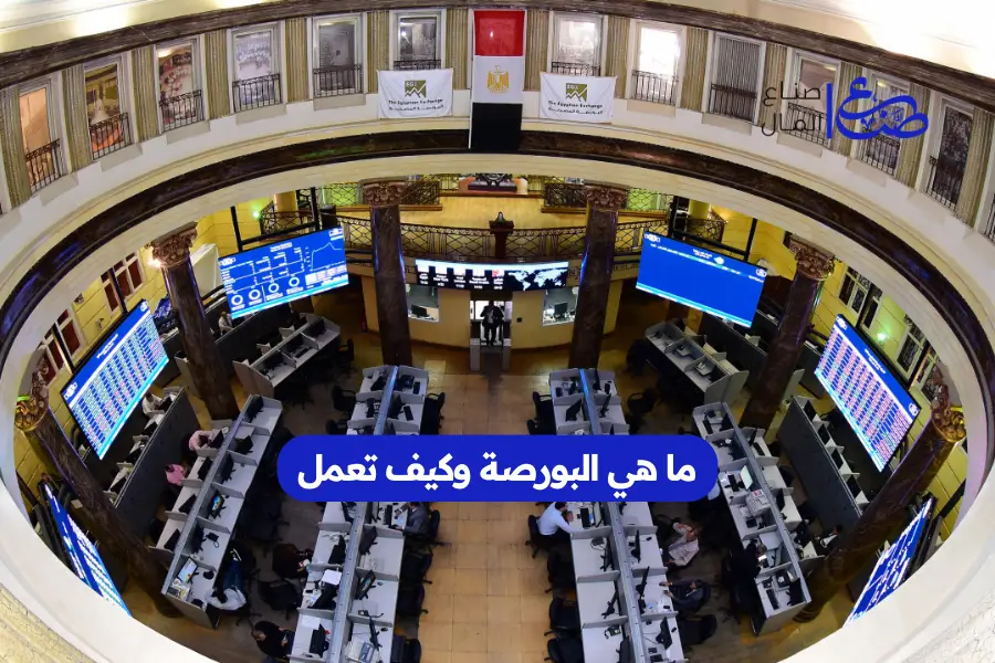 ما هي البورصة وكيف تعمل