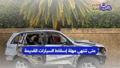 متى تنتهي مهلة إسقاط السيارات القديمة
