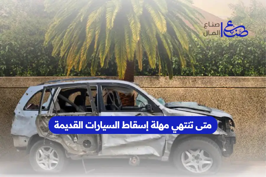 متى تنتهي مهلة إسقاط السيارات القديمة