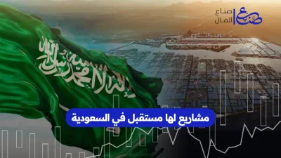 مشاريع لها مستقبل في السعودية