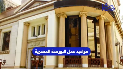 مواعيد عمل البورصة المصرية