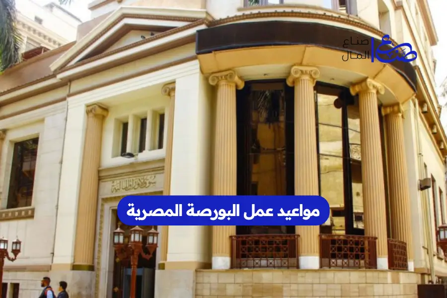 مواعيد عمل البورصة المصرية